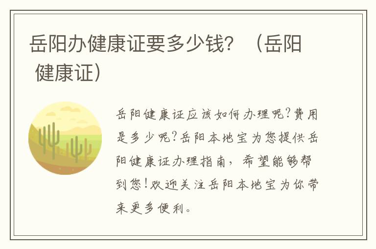 岳阳办健康证要多少钱？（岳阳 健康证）