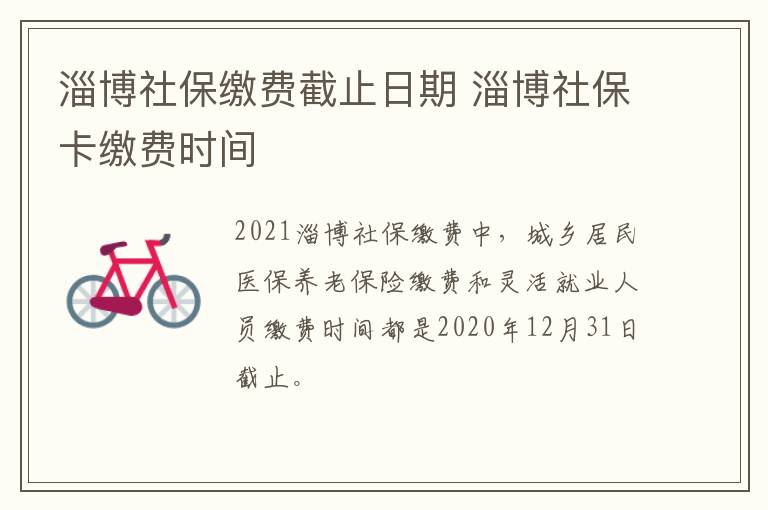 淄博社保缴费截止日期 淄博社保卡缴费时间
