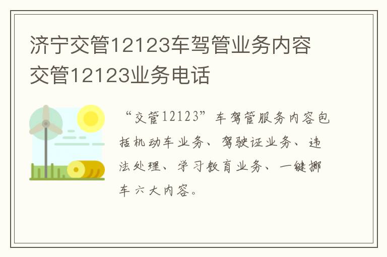 济宁交管12123车驾管业务内容 交管12123业务电话