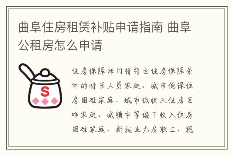 曲阜住房租赁补贴申请指南 曲阜公租房怎么申请