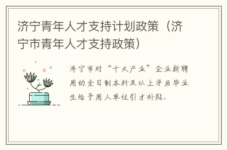 济宁青年人才支持计划政策（济宁市青年人才支持政策）