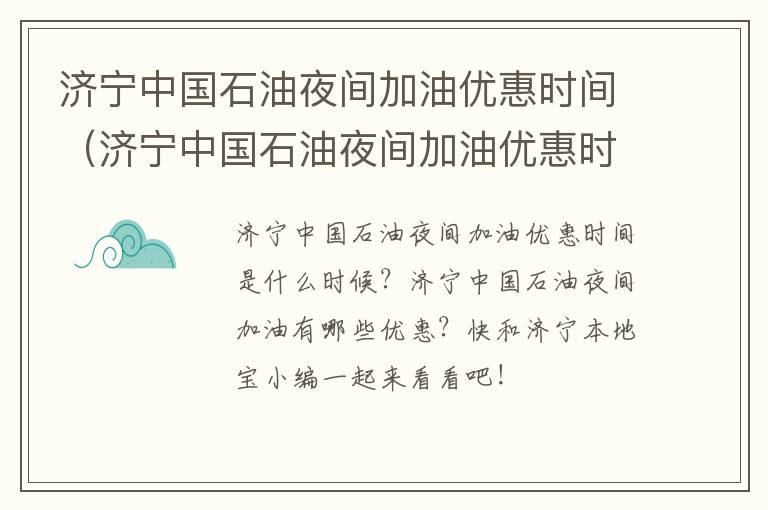 济宁中国石油夜间加油优惠时间(济宁中国石油夜间加油优惠时间是几点)