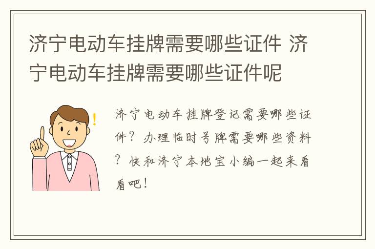 济宁电动车挂牌需要哪些证件 济宁电动车挂牌需要哪些证件呢