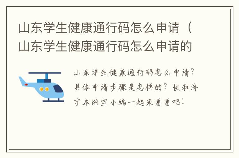 山东学生健康通行码怎么申请(山东学生健康通行码怎么申请的)
