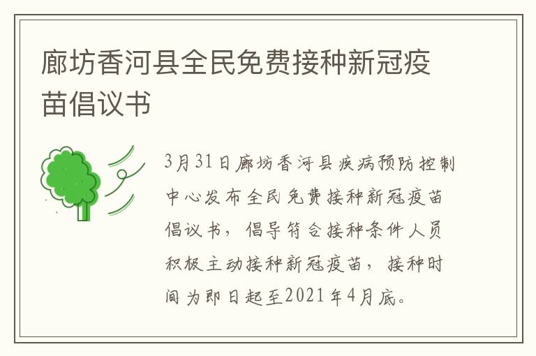 廊坊香河县全民免费接种新冠疫苗倡议书
