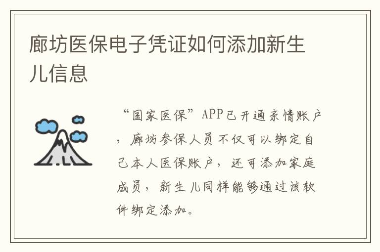 廊坊医保电子凭证如何添加新生儿信息