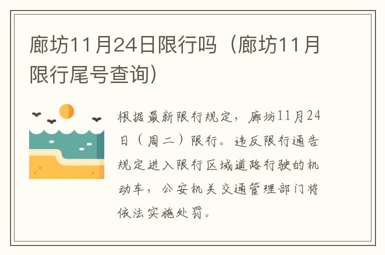 廊坊11月24日限行吗（廊坊11月限行尾号查询）