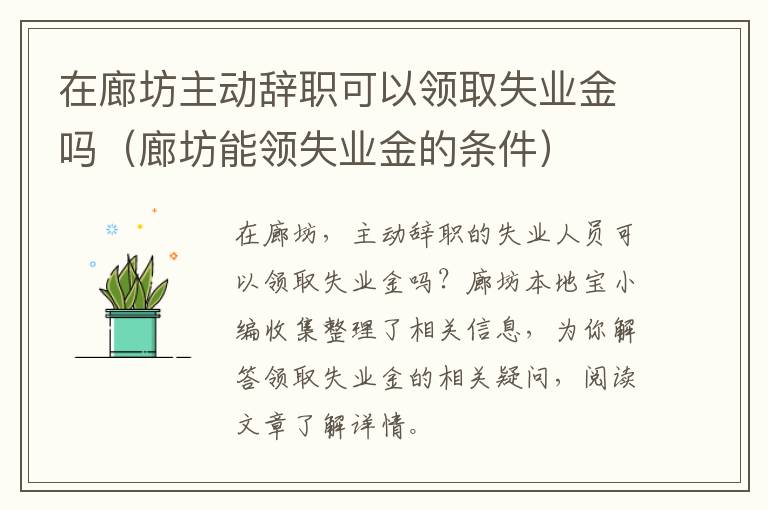 在廊坊主动辞职可以领取失业金吗（廊坊能领失业金的条件）