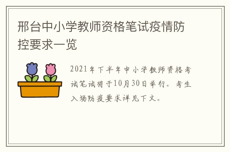 邢台中小学教师资格笔试疫情防控要求一览