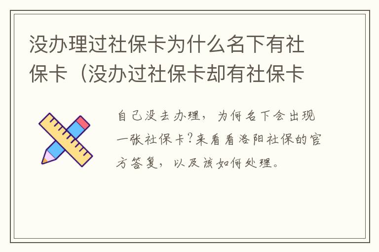 没办理过社保卡为什么名下有社保卡（没办过社保卡却有社保卡）
