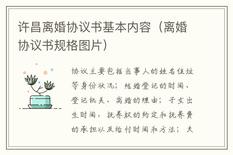 许昌离婚协议书基本内容（离婚协议书规格图片）
