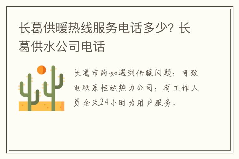 长葛供暖热线服务电话多少? 长葛供水公司电话