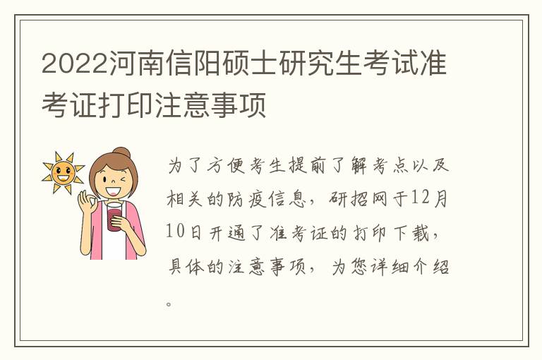 2022河南信阳硕士研究生考试准考证打印注意事项