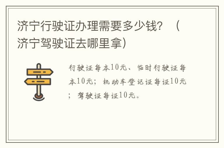 济宁行驶证办理需要多少钱？（济宁驾驶证去哪里拿）