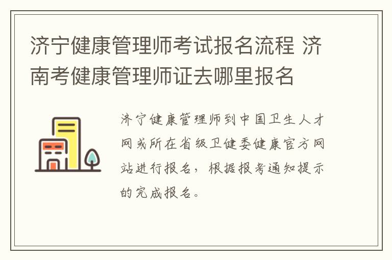 济宁健康管理师考试报名流程 济南考健康管理师证去哪里报名