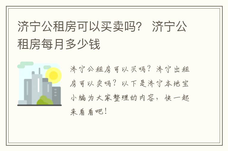 济宁公租房可以买卖吗? 济宁公租房每月多少钱
