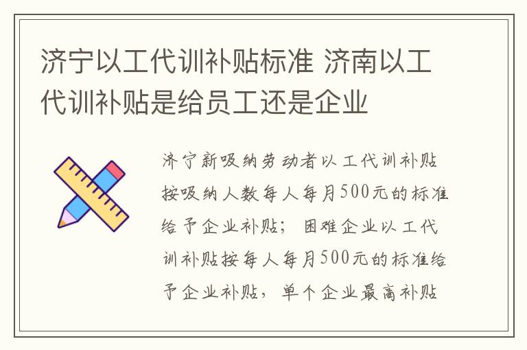 济宁以工代训补贴标准 济南以工代训补贴是给员工还是企业