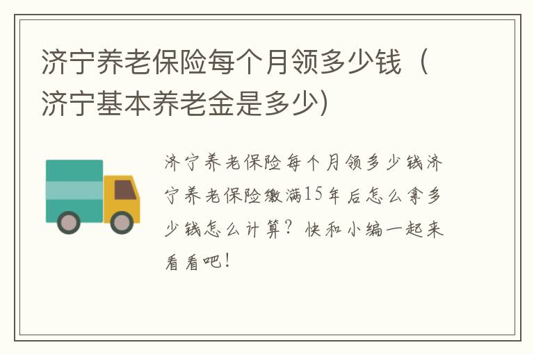 济宁养老保险每个月领多少钱（济宁基本养老金是多少）