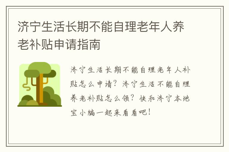 济宁生活长期不能自理老年人养老补贴申请指南