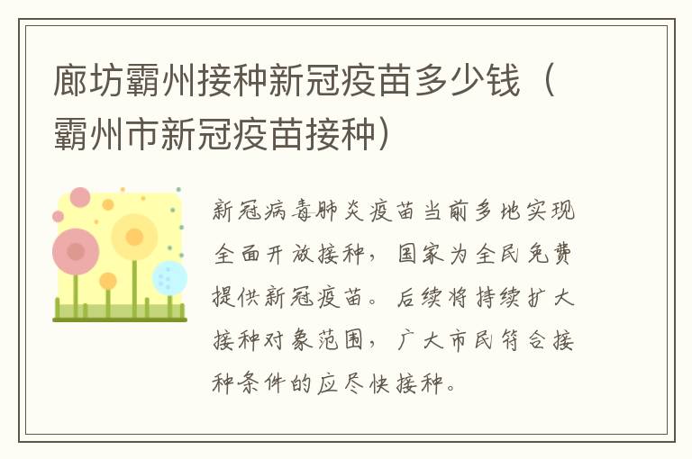 廊坊霸州接种新冠疫苗多少钱（霸州市新冠疫苗接种）