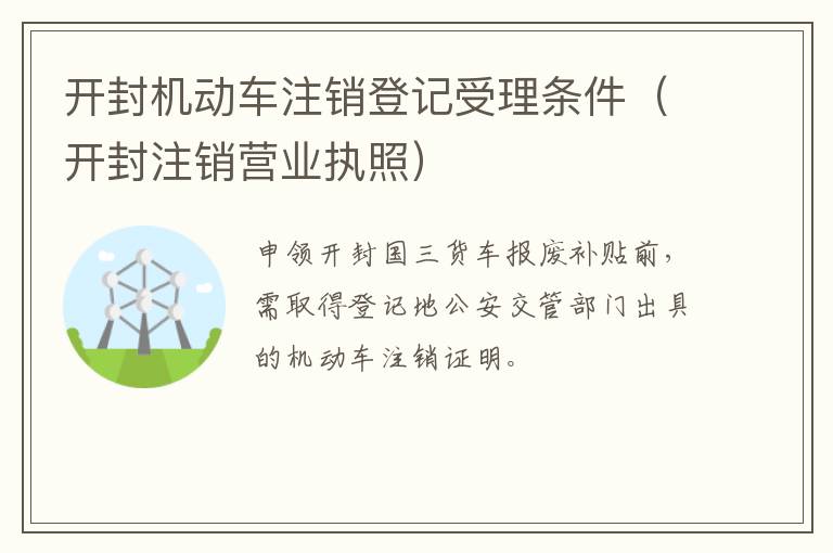 开封机动车注销登记受理条件（开封注销营业执照）