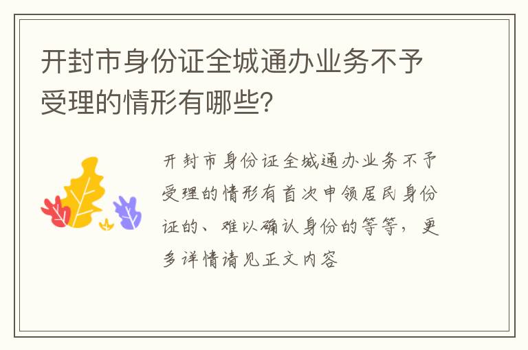 开封市身份证全城通办业务不予受理的情形有哪些？