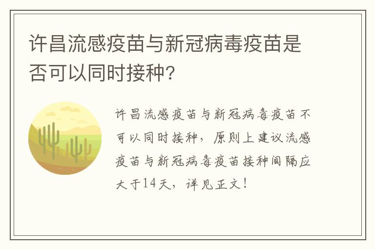 许昌流感疫苗与新冠病毒疫苗是否可以同时接种?