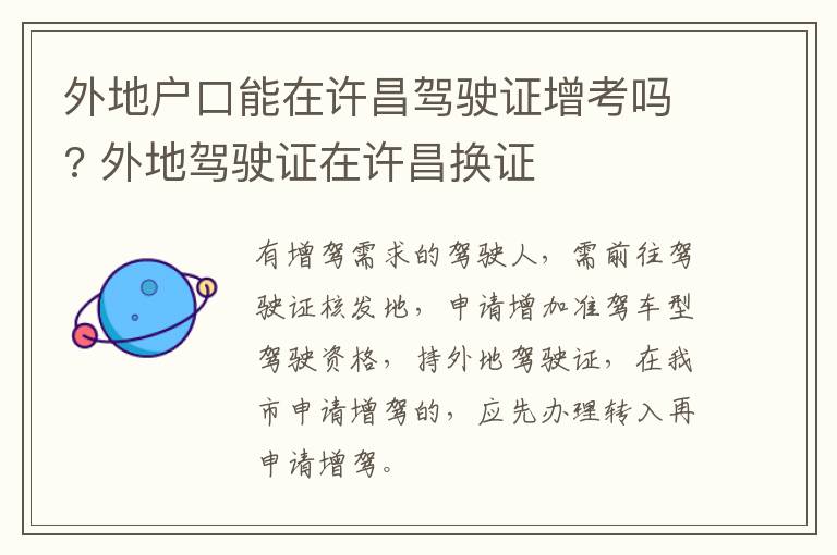 外地户口能在许昌驾驶证增考吗? 外地驾驶证在许昌换证