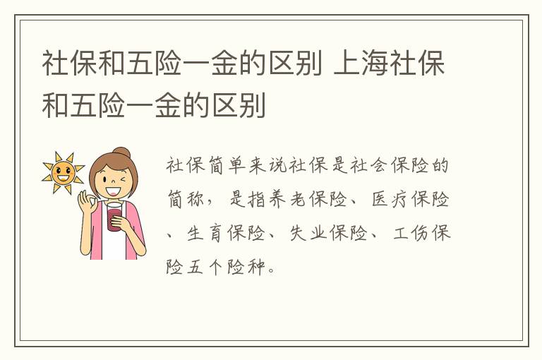 社保和五险一金的区别 上海社保和五险一金的区别