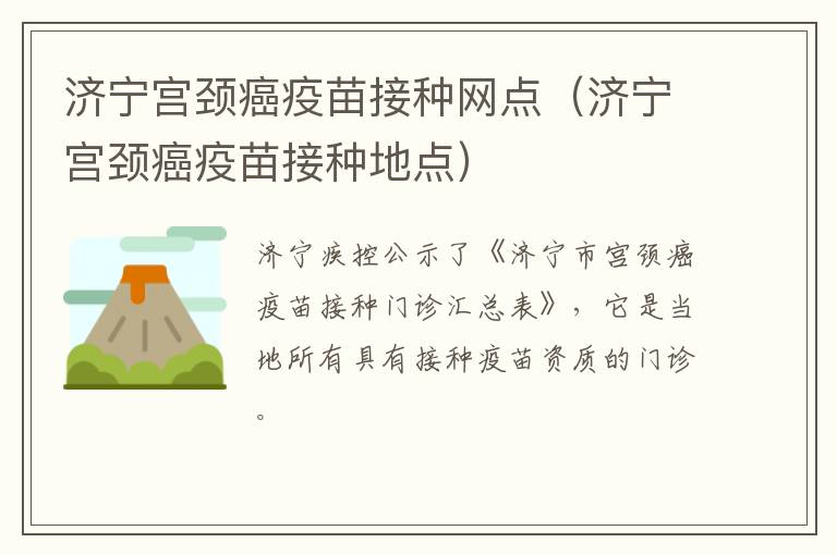 济宁宫颈癌疫苗接种网点（济宁宫颈癌疫苗接种地点）