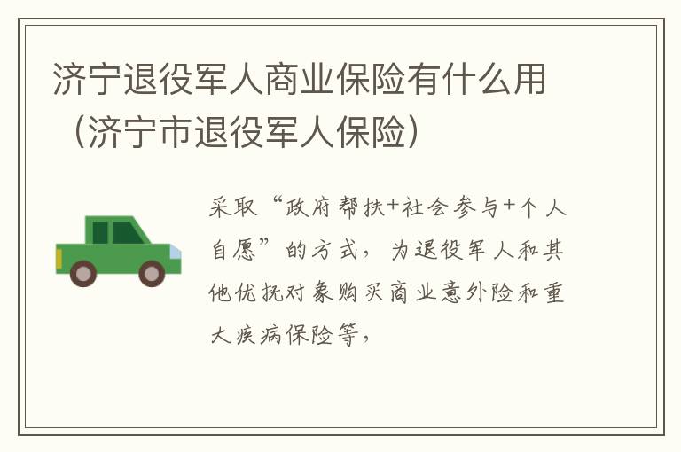 济宁退役军人商业保险有什么用（济宁市退役军人保险）