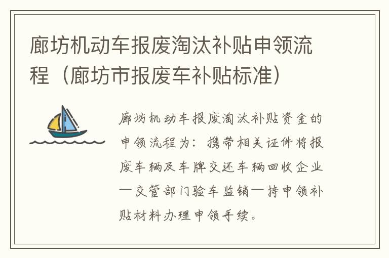 廊坊机动车报废淘汰补贴申领流程(廊坊市报废车补贴标准)