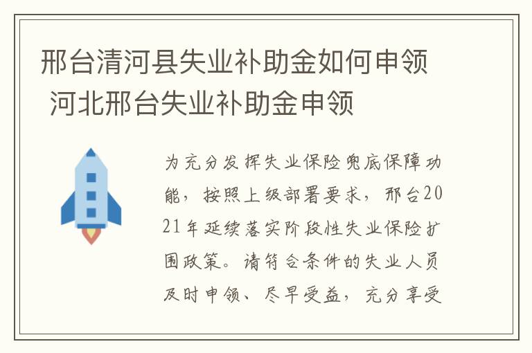 邢台清河县失业补助金如何申领 河北邢台失业补助金申领