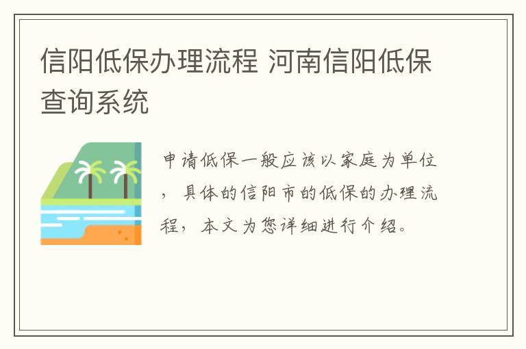 信阳低保办理流程 河南信阳低保查询系统