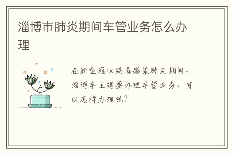 淄博市肺炎期间车管业务怎么办理
