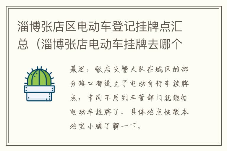 淄博张店区电动车登记挂牌点汇总（淄博张店电动车挂牌去哪个车管所）