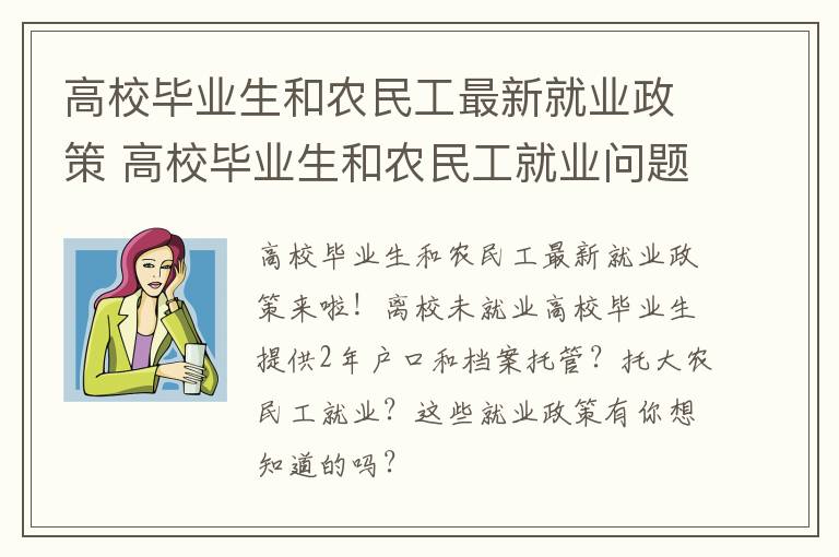 高校毕业生和农民工最新就业政策 高校毕业生和农民工就业问题和建议