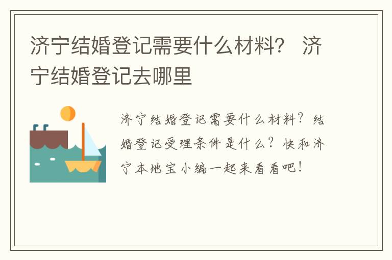 济宁结婚登记需要什么材料？ 济宁结婚登记去哪里