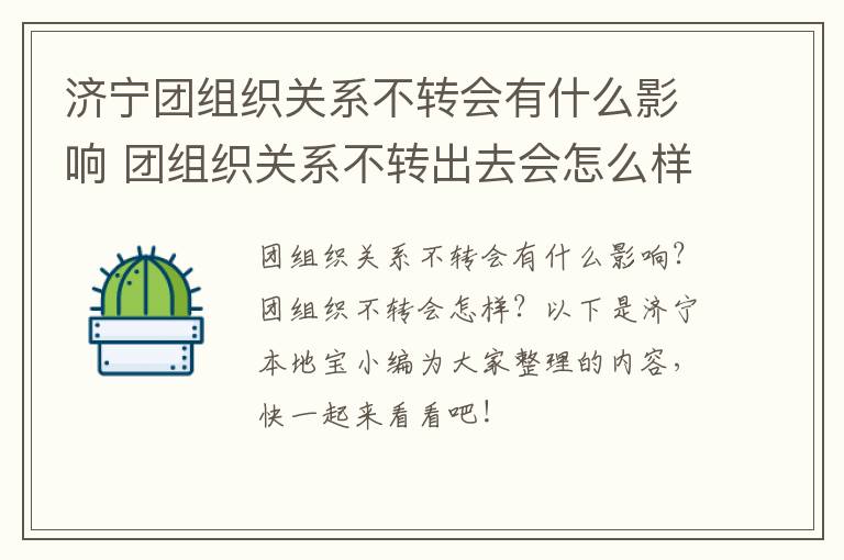 济宁团组织关系不转会有什么影响 团组织关系不转出去会怎么样