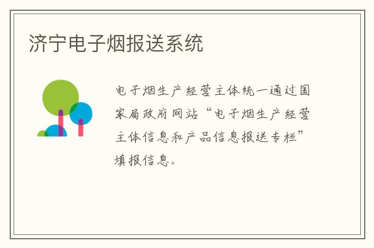 济宁电子烟报送系统