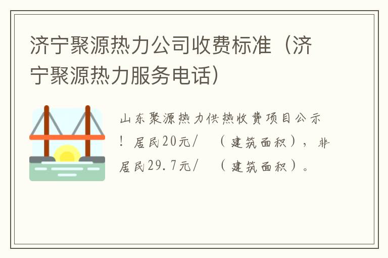济宁聚源热力公司收费标准（济宁聚源热力服务电话）