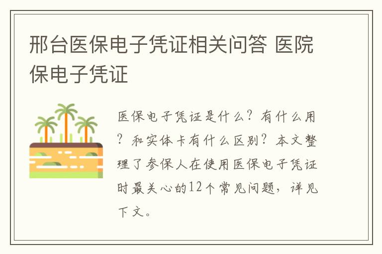 邢台医保电子凭证相关问答 医院保电子凭证