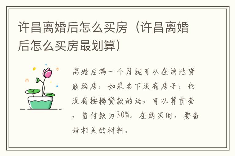 许昌离婚后怎么买房（许昌离婚后怎么买房最划算）