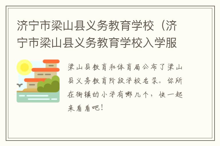 济宁市梁山县义务教育学校（济宁市梁山县义务教育学校入学服务）