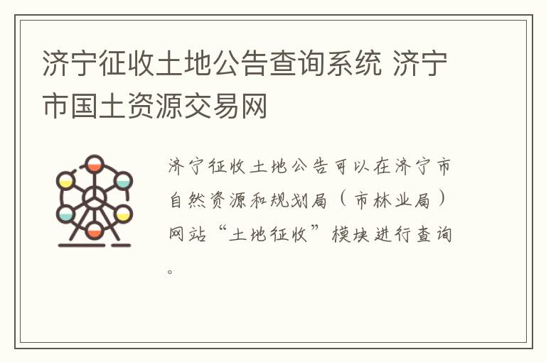 济宁征收土地公告查询系统 济宁市国土资源交易网