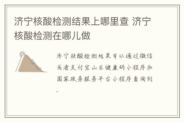 济宁核酸检测结果上哪里查 济宁核酸检测在哪儿做