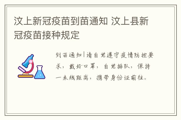 汶上新冠疫苗到苗通知 汶上县新冠疫苗接种规定