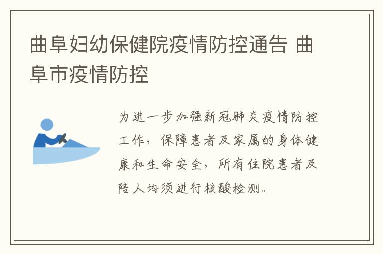 曲阜妇幼保健院疫情防控通告 曲阜市疫情防控