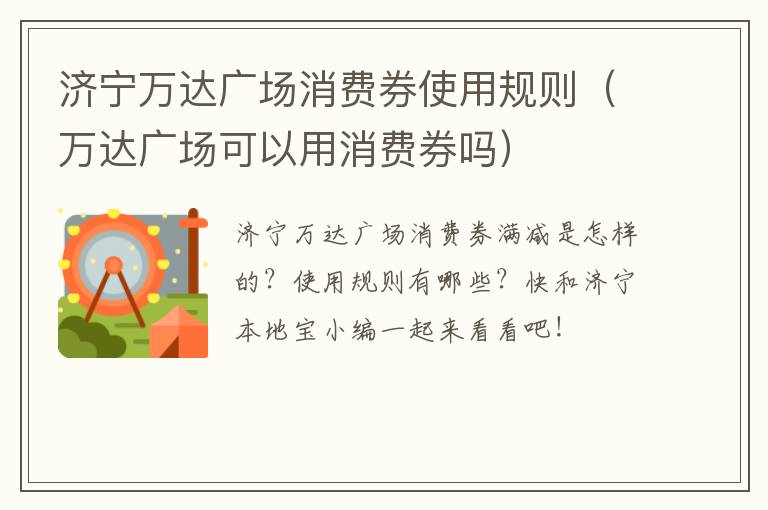 济宁万达广场消费券使用规则（万达广场可以用消费券吗）