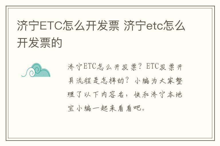 济宁ETC怎么开发票 济宁etc怎么开发票的